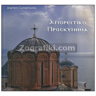 Agioreitiko_Proskunima_ST-0719.jpg