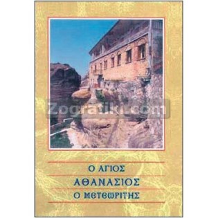 Agios_Athanasios_Meteoritis_ST-0822.jpg