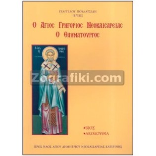 Agios_Grigorios_Neokaisareias_ST-0846.jpg