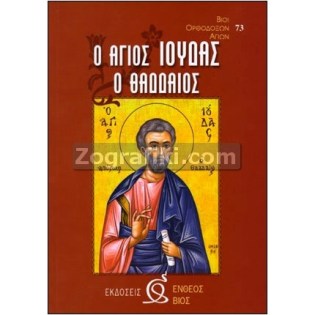 Agios_Ioudas_Thaddaios_ST-0001.jpg