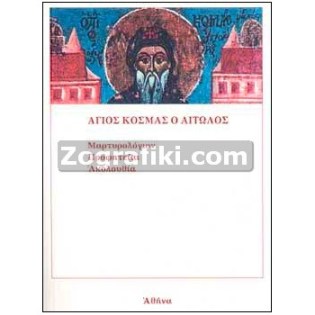Agios_Kosmas_Aitolos_Profiteies_ST-0725.jpg