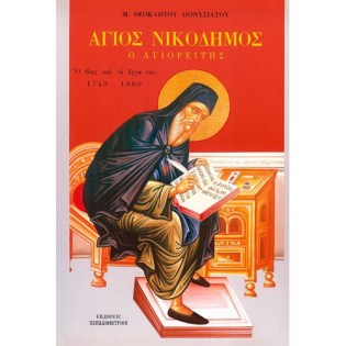 Agios_Nikodimos_Agioreitis_EP-0017.jpg