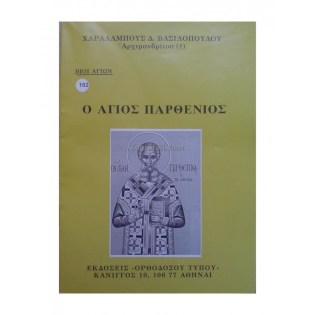 Agios_Parthenios_vios_ORT-0162_a.JPG