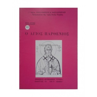 Agios_Parthenios_vios_ORT-0162.JPG