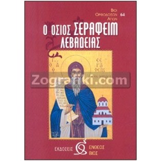 Agios_Serafeim_Levadeias_ST-0021.jpg