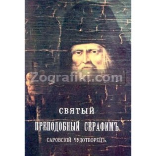Agios_Serafeim_Sarof_ST-0095.jpg