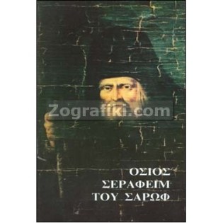 Agios_Serafeim_Sarof_ST-0604.jpg