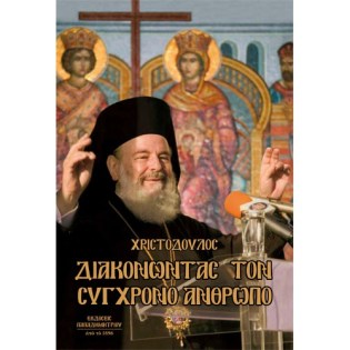 Diakonontas_ton_sugchrono_anthropo_EP-0010.jpg