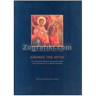Eikones_tis_Artas_ST-1237.jpg