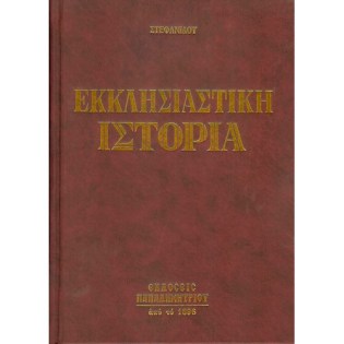 Ekklisiastiki_Istoria_EP-0011.jpg