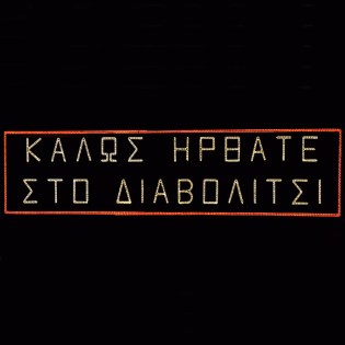 epistilia-eortastiki-kataskevi-girlanta-exoterikou-xorou-me-fos-gia-odikes-artiries-03.103.845