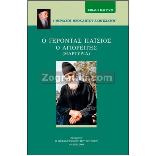Gerontas_Paisios_Agio_Oros_DVD_ST-0406.jpg