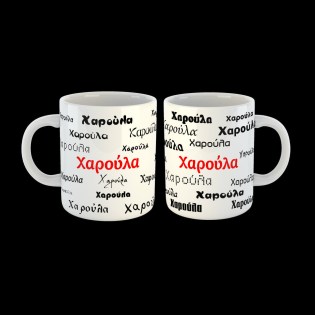 koupa-me-to-onoma-charoula-02.194.003