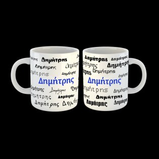 koupa-me-to-onoma-dimitris-02.194.048