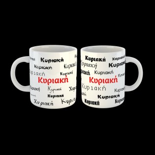 koupa-me-to-onoma-kyriaki-02.194.004