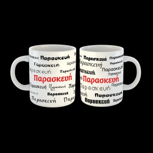 koupa-me-to-onoma-paraskevi-02.194.034