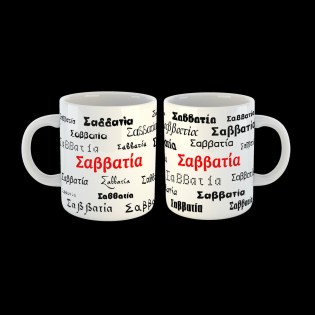 koupa-me-to-onoma-savvatia-02.194.007