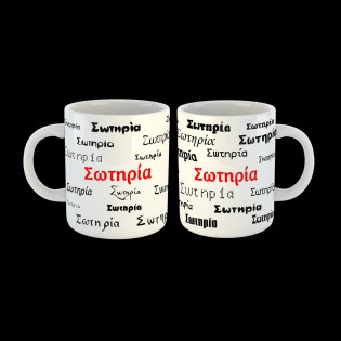 koupa-me-to-onoma-sotiria-02.194.021