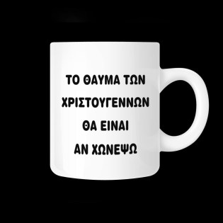 koupa_me_afierosi_gia_ta_christougenna_to_thavma_ton_christougennon_02.191.145