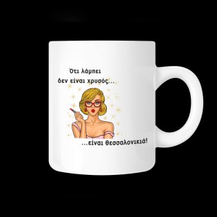 koupa_me_afierosi_oti_lampei_den_einai_chrysos_einai_thessalonikia_02.191.134