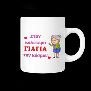 koypa_me_afierosi_gia_agapi_stin_kalyteri_giagia_toy_kosmoy_02.191.153