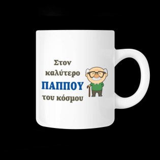 koypa_me_afierosi_gia_agapi_ston_kalytero_papoy_toy_kosmoy_02.191.138