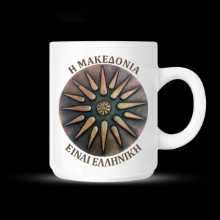 koypa_me_afierosi_i_makedonia_einai_elliniki_kai_me_ton_ilio_tis_verginas_02.191.343