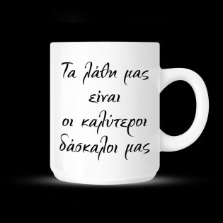 koypa_me_afierosi_ta_lathi_mas_einai_02.191.047