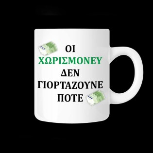 koypa_me_afierosi_xioymoristiki_oi_xorismoney_den_giortazoyne_pote_02.191.129