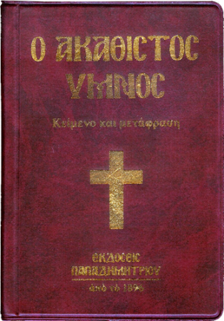 O_Akathistos_Ymnos_ EP-0066.png