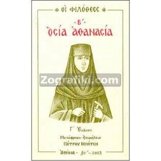 Osia_Athanasia_Filothees_ST-0629.jpg