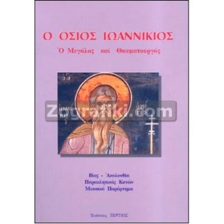 Osios_Ioannikios_ST-0617.jpg