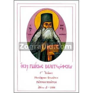 Osios_Paisios_Velitskofsku_ST-0621.jpg