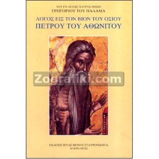 Osios_Petros_Athonitis_ST-0619.jpg