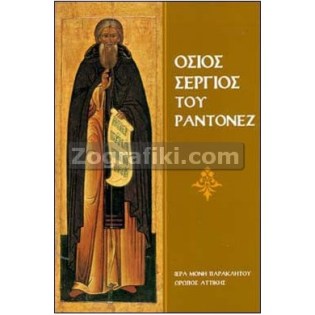 Osios_Sergios_Rantonez_ST-0612.jpg