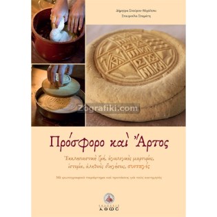 Prosforo_Artos_ST-0089.jpg