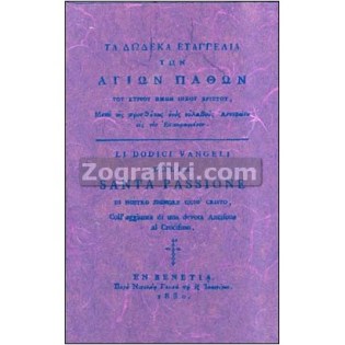 Ta_Dodeka_Euaggelia_Agia_Pathi_ST-0328.jpg