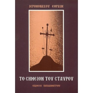To_simeio_tou_Staurou_EP-0016.jpg