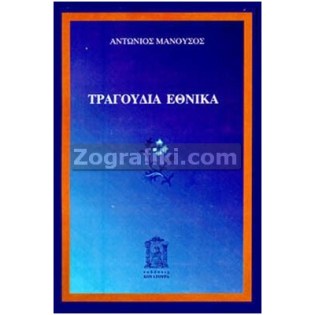 Tragoudia_Ethnika_Analusi_ST-0300.jpg