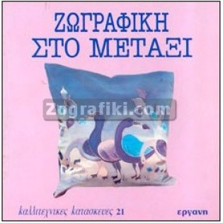 Zografiki_sto_metaksi_ST-1007.jpg