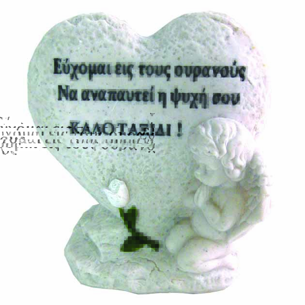 ΠΟΛΥΕΣΤΕΡΙΚΟ ΜΝΗΜΕΙΟΥ ΚΑΡΔΙΑ-ΑΓΓΕΛΟΣ - 13x16cm 1/24ΚΙΒ