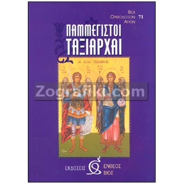 Archaggeloi_Gabriil_Michail_ST-0030.jpg