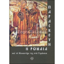 Agia_Paraskeui_Romaia_Geraneia_ST-0003.jpg