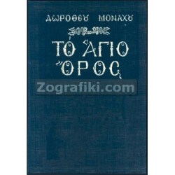 Agio_Oros_Muisi_Zoi_Istoria_ST-0717.jpg