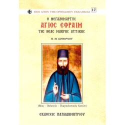 Agios_Efraim_EP-0026.jpg