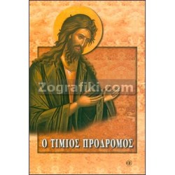 Agios_Ioannis-Prodromos_ST-0837.jpg
