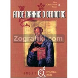 Agios_Ioannis_Theologos_ST-0065.jpg