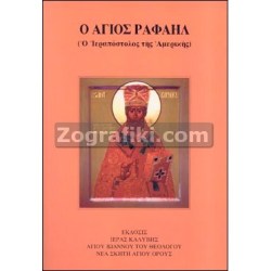 Agios_Rafail_Ameriki_ST-0602.jpg