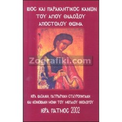 Agios_Thomas_o_Apostolos_ST-0611.jpg
