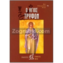Agios_Trufon_ST-0016.jpg